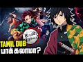Demon Slayer Season 1 Tamil Dub நல்லா இருக்கா