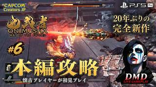 #6【鬼武者 Way of the Sword】完全初見で本編攻略！20年ぶりの完全新作をじっくり進める【PS5 Pro / ゲーム実況 LIVE From DMD】