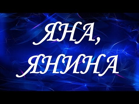 Имя Яна (Янина)