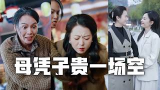 弟妹嫉妒我有首富兒子，在六十歲大壽上將我殺死！重生到選親當天，我果斷選擇被她嫌棄的女兒，誰知她竟是隱藏的千億總裁，怒打惡女的臉！#親情#母愛#短劇全集#父愛