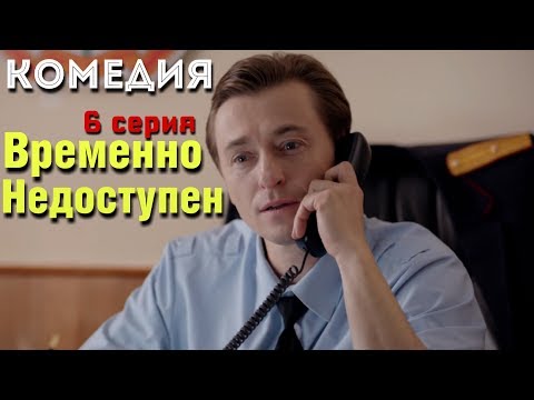 КОМЕДИЯ ВЗОРВАЛА ИНТЕРНЕТ! 'Временно Недоступен' (6 серия) Русские комедии, фильмы HD