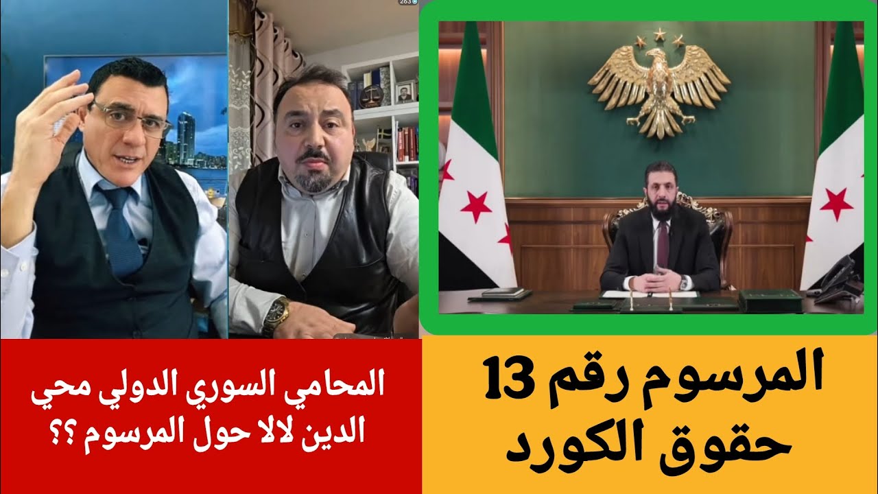 حول مرسوم  أحمد الشرع  حقوق الكورد !؟ المحامي محي الدين لالا مع الإعلامي سمير ?