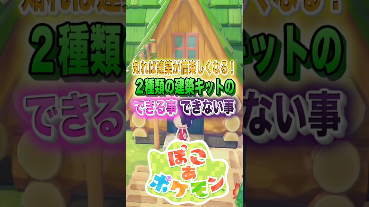知れば建築が倍楽しくなる！2種類の建築キットのできる事・できない事 #shorts #ぽこあポケモン #ぽこポケ #ポケモン