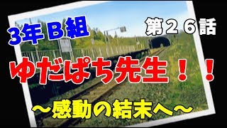 【3年B組】第２６話　恋心と友情と【金八先生】