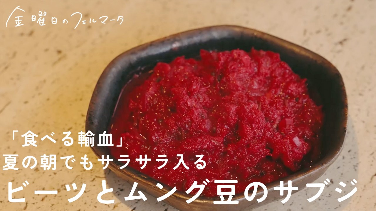 ビーツとムング豆のサブジ｜「食べる輸血」と称される、ビーツの炒めもの