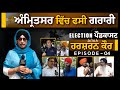 Amritsar ਵਿੱਚ ਫਸੀ ਗਰਾਰੀ | Election PODCAST with Harsharan Kaur-04 । THE KHALAS TV