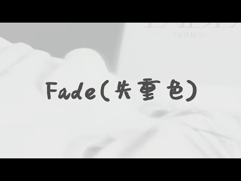 SEHUN 世勋 'Fade(失重色) (Feat. SION of NCT)' | 歌词/lyrics
