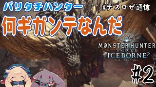 この木なんの木気になる木(00:26:35 - 00:29:28) - 【MHWIB】音楽系Vtuber VS 新大陸の洗礼【音楽系Vtuberテスロ&ロゼット】