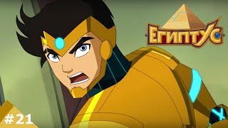 Египтус - Воздушные захватчики (21 серия)