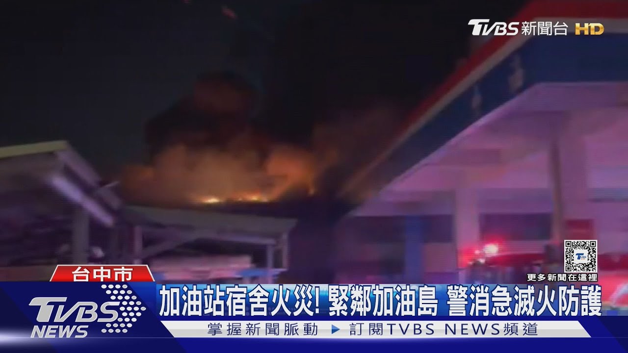加油站宿舍火災!緊鄰加油島 警消急滅火防護