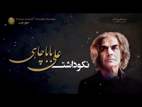 Ali Babachahi Appreciation Event - Part 8