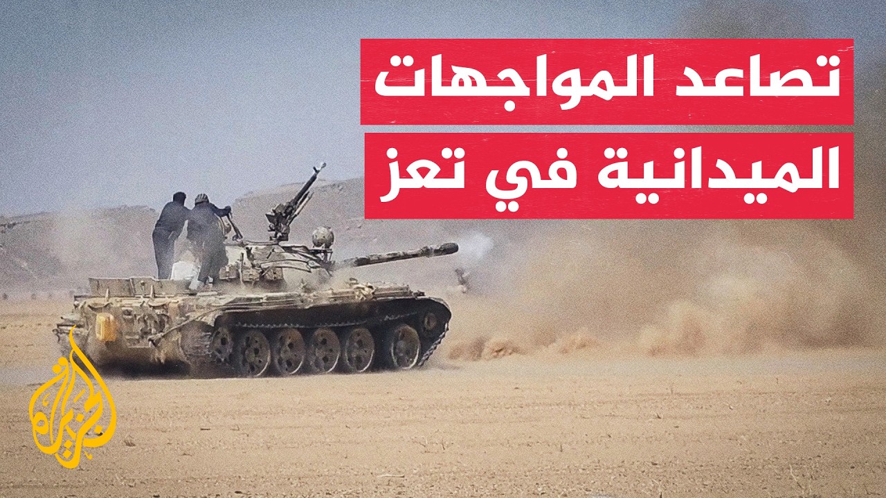 اشتداد القتال بجبهات تعز الاستراتيجية يضاعف معاناة ملايين النازحين