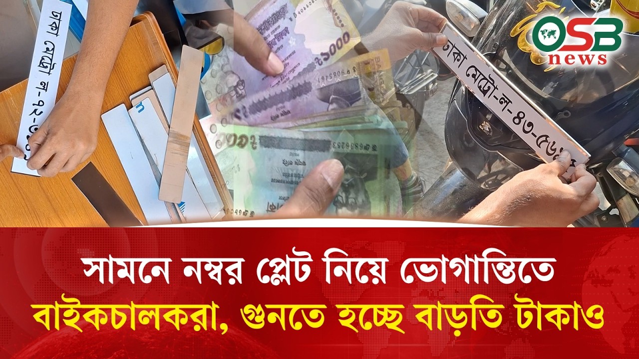 মোটরসাইকেলের সামনে নম্বর প্লেট বসাতে গুনতে হচ্ছে বাড়তি টাকা!
