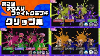 【Splatoon3】第2回ナワバリファイトクラブ杯クリップ集
