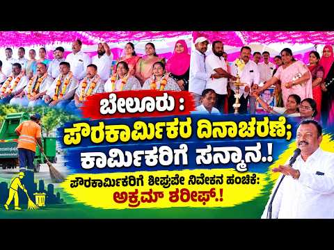 ಬೇಲೂರು : 65 ನಿವೇಶನ ಹಂಚಿಕೆ ಬಳಿಕ ಪೌರಕಾರ್ಮಿಕರಿಗೆ ಮೊದಲ ಆದ್ಯತೆ.! ಪುರಸಭಾ ಅಧ್ಯಕ್ಷ ಅಕ್ರಮ್ ಶರೀಫ್.!