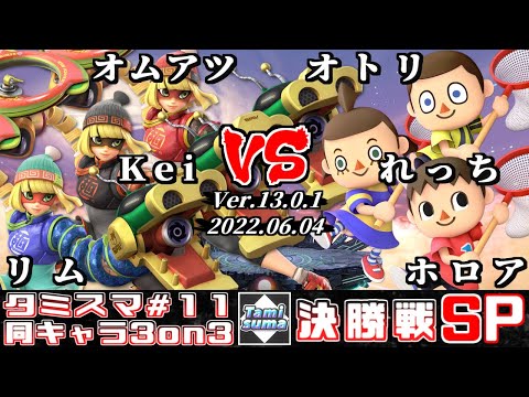 【スマブラSP】タミスマ同キャラ3on3 #11 決勝戦 オムアツ+Kei+リム(ミェンミェン) VS オトリ+れっち+ホロア(むらびと)