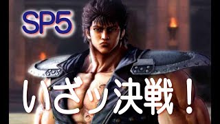【北斗が如く】実況無し プレイ いざッ決戦！　北斗の拳＆龍が如くPS4　スペシャルム－ビ－5　SEGA