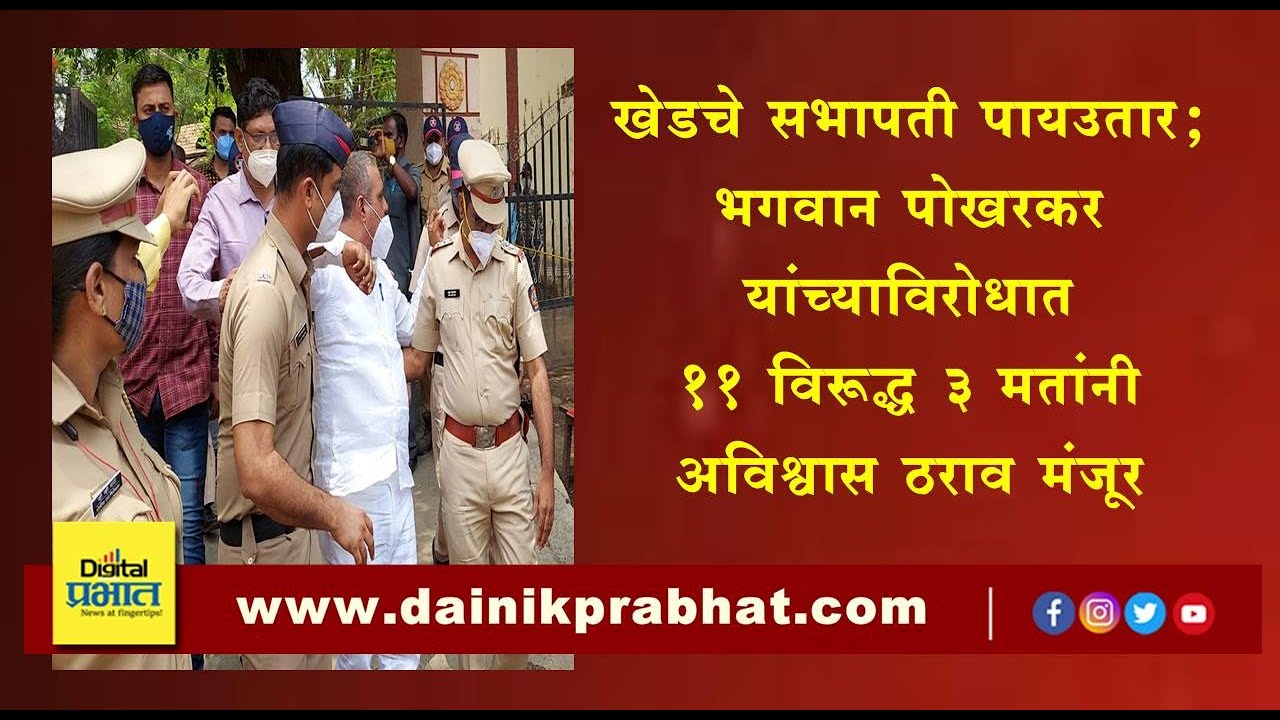 खेडचे सभापती पायउतार; अविश्वास ठराव ११ विरूद्ध ३ मतांनी मंजूर