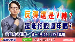 【海豚交易室】#范振鴻 0124，反彈還是V轉？還能抱股過年嗎？ 週一16:00 LIVE直播 (圖)