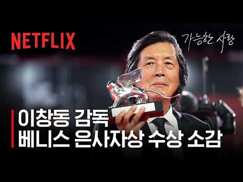 이창동 감독이 전하는 베니스국제영화제 은사자상 소감 | 가능한 사랑 | 넷플릭스