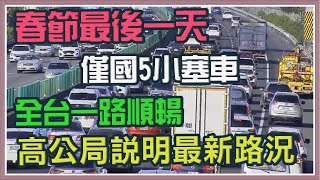 收假日！國道下午將湧車潮  高公局說明