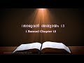 1.Samuel  Chapter 13(1.സാമുവൽ അദ്ധ്യായം 13) (POC Bible Malayalam)
