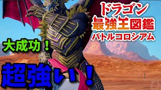 【ドラゴン最強王図鑑】フェルニゲシュで究極魔力大会