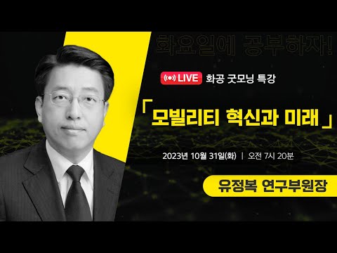 [LIVE]화공 굿~모닝 특강 / 유정복 (한국교통연구원 연구부원장)