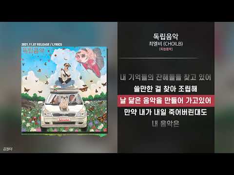 최엘비 (CHOILB) - 독립음악ㅣ가사ㅣLyrics