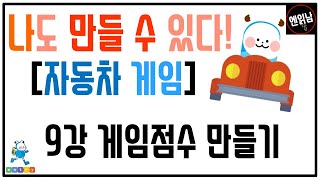 [혼자서도 할 수 있는 엔트리 코딩 강의] 나도 만들 수 있다! [자동차 게임]: 9강 게임점수 만들기