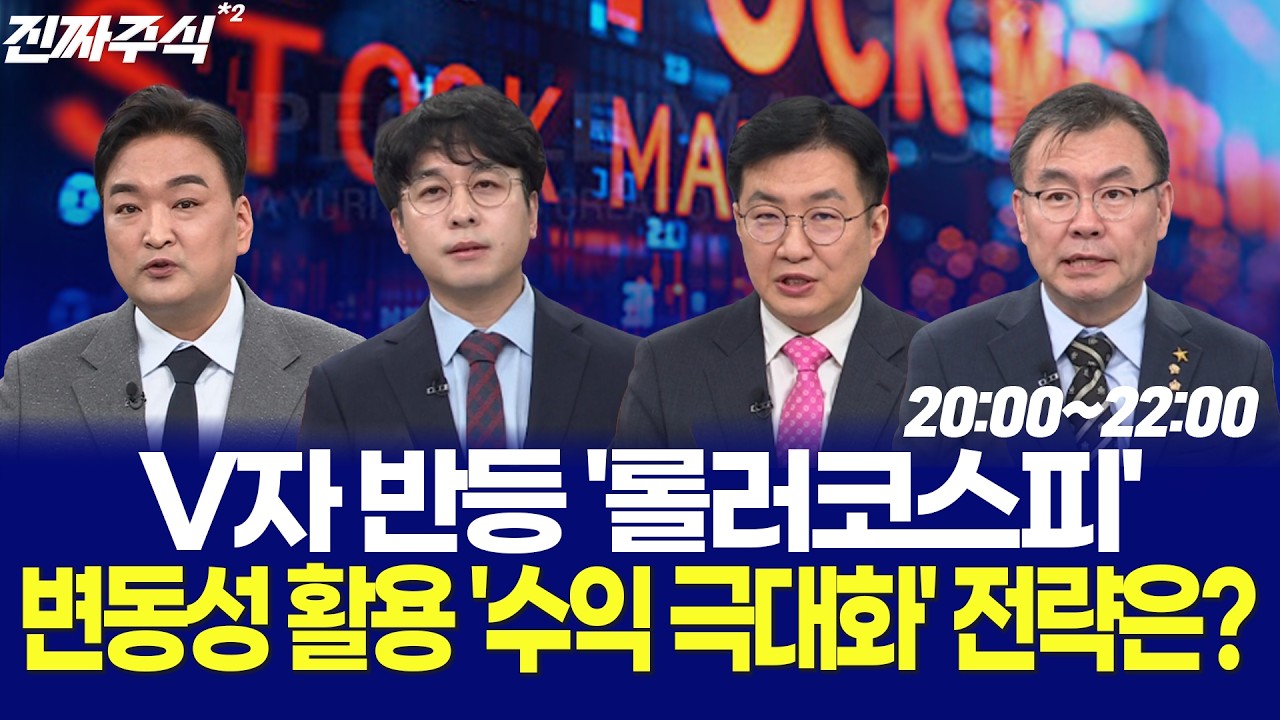 어제는 공포 오늘은 환호 시장 분위기는 바뀌었다 / 전태룡 / 홍의진 / 임주아 / 강준혁 / 임종혁 / 안인기 /