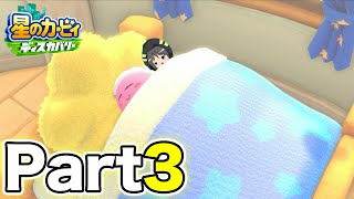 星のカービィ ディスカバリーを遊んでいきます！ (パート3)