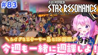 #83【#スタレゾ 】8月もスタレゾ！みんなで週課しよ～！！【#Vtuber 】