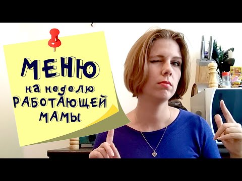 Меню на неделю и текущая закупка продуктов.  Видео № 21 Август и сентябрь 2020