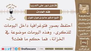 صورة أحتفظ بصور فتوغرافية داخل البومات للذكرى موضوعة في الخزانة، فما حكم ما فعلت؟ الشيخ صالح الفوزان