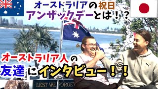 オーストラリアの祝日「アンザックデー」とは一体！？大家族の末っ子がオーストラリアの友達にインタビュー！！