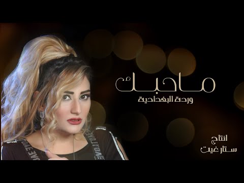 ماحبك وردة لبغدادية