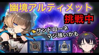 【原神】幽鏡の激戦アルティメット挑戦！行くぞサンドローネ！