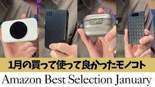 1月のベストバイ！Amazonで買える！買ってよかった！使ってよかったモノコト！【アマゾン/Amazon購入品/おすすめガジェット/AirPods Pro3 ケース/ポケットWi-Fi】