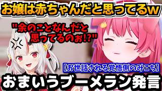 【ホロライブ切り抜き】余さんを赤ちゃんだと思ってる!? お世話される覚悟があるみこち、おまいうブーメラン発言w【ホロライブ/さくらみこ】