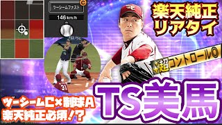【プロスピA】60連後即リアタイ起用してみた！楽天純正必須投手！？TS美馬選手！
