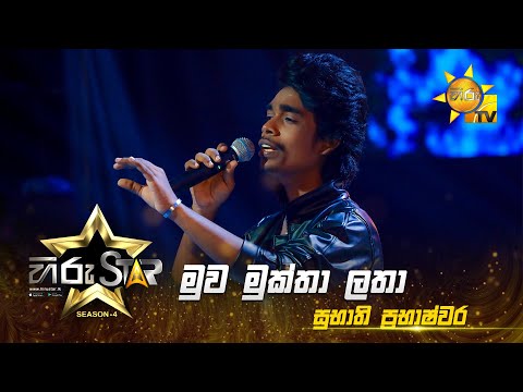 Muwa Muktha Latha - මුව මුක්තා ලතා | Subhathi Prabhashwara | Hiru Star - Season 04|EPISODE 32|HiruTV