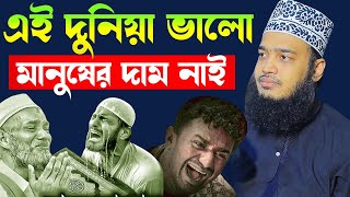 এই দুনিয়ায় ভালো মানুষের দাম নাই | Sayed Mokarram Bari | Mokarram bari