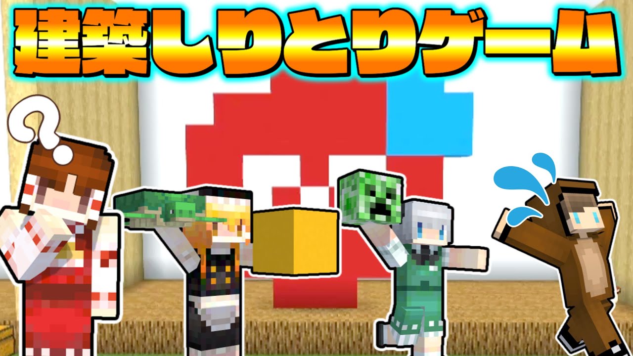 【マイクラ】建築力０のカオスな建築しりとりゲーム🐻【ゆっくり実況/マイクラ統合版】