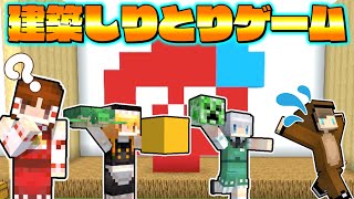 【マイクラ】建築力０のカオスな建築しりとりゲーム🐻【ゆっくり実況/マイクラ統合版】