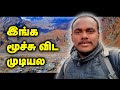 4800 மீட்டர், ஆக்சிஜன் இல்லை | DEATH Experience in Trekking | Tamil Travel Vlog