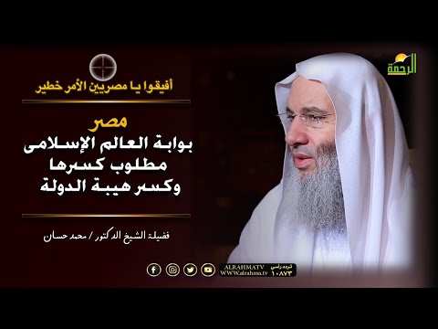 السلفية شماعة التهم التى لا تنتهى بيان الحق من الدكتور الشيخ محمد حسان