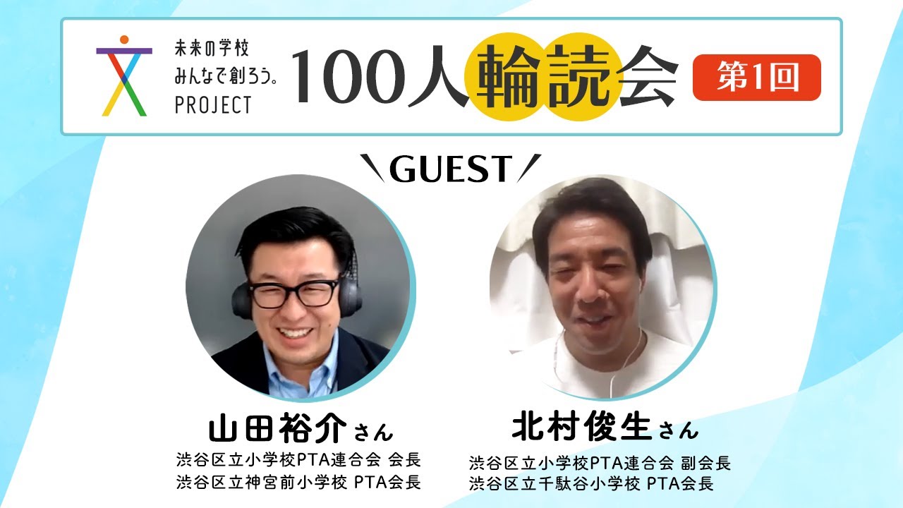 100人輪読会 第1回ゲスト：山田裕介さん , 北村俊生さん