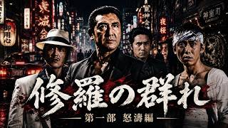 Download lagu 修羅の群れ 第一部 怒濤編 🎬⛩️ サスペンスドラマ最新 mp3 Download lagu 修羅の群れ 第一部 怒濤編 🎬⛩️ サスペンスドラマ最新 mp3