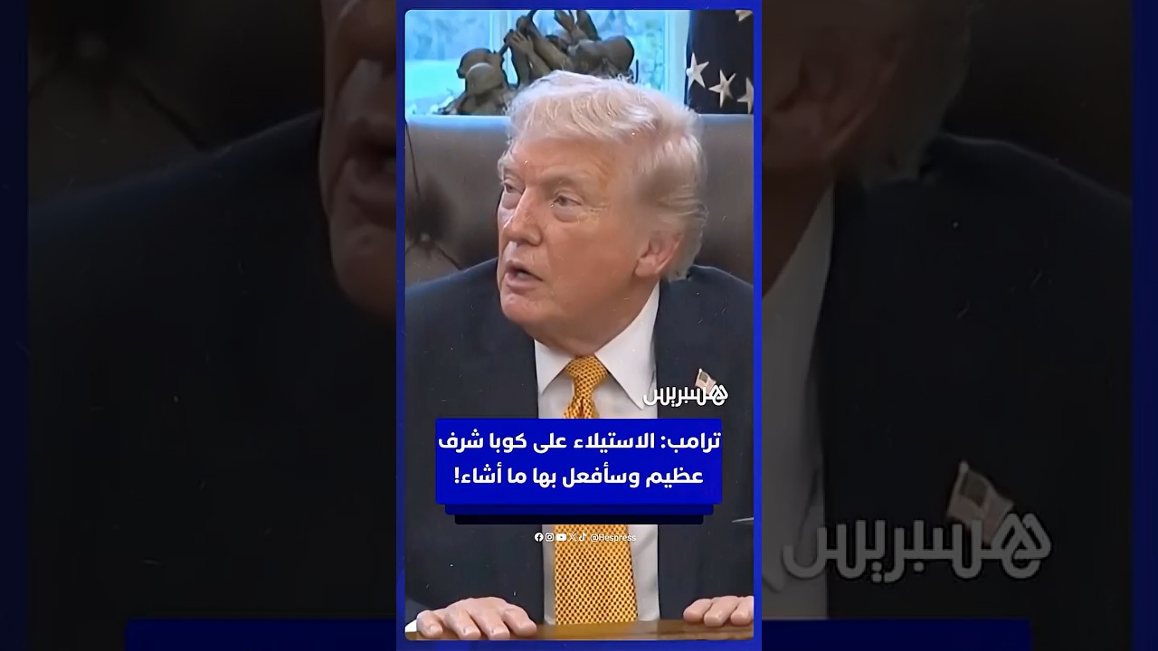 ترامب: الاستيلاء على كوبا شرف عظيم وسأفعل بها ما أشاء! thumbnail